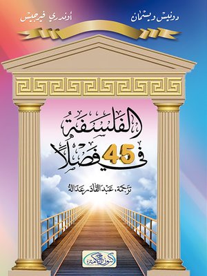 cover image of الفلسفة في 45 فصلاً